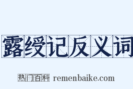 露绶记反义词是什么意思的图片